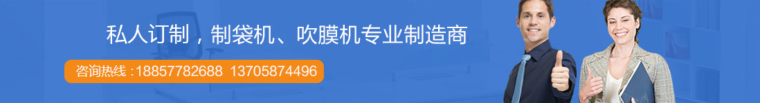 制袋機(jī)廠(chǎng)家聯(lián)系方式